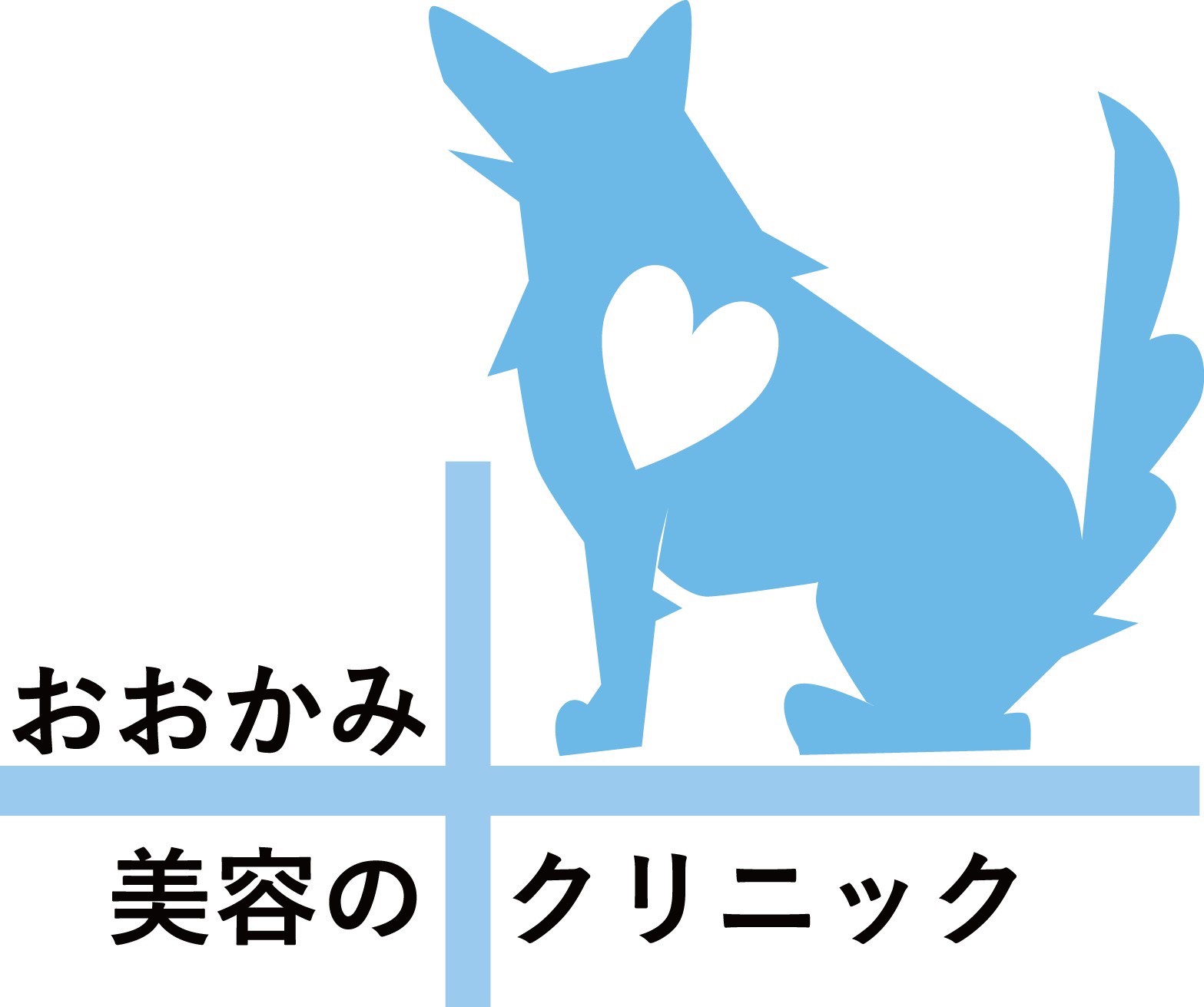 おおかみ美容のクリニック