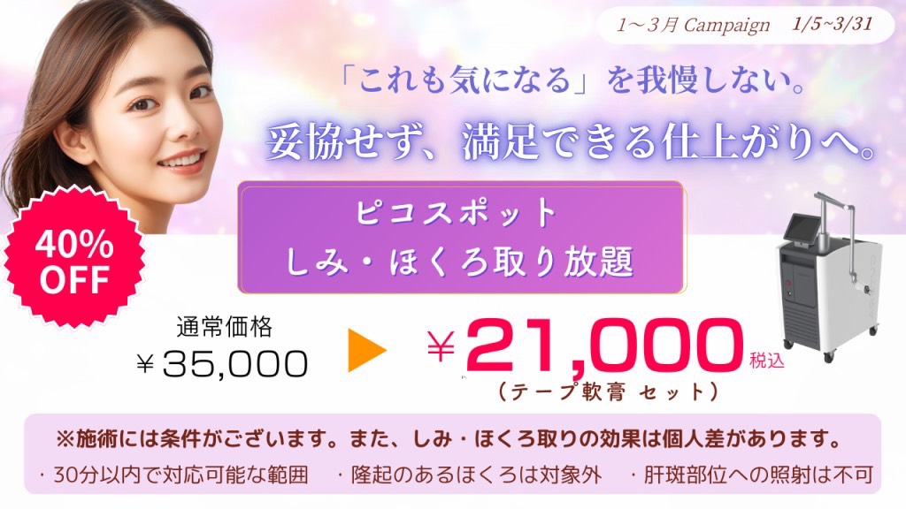 ピコスポットしみ·ほくろ取り放題¥21,000税込