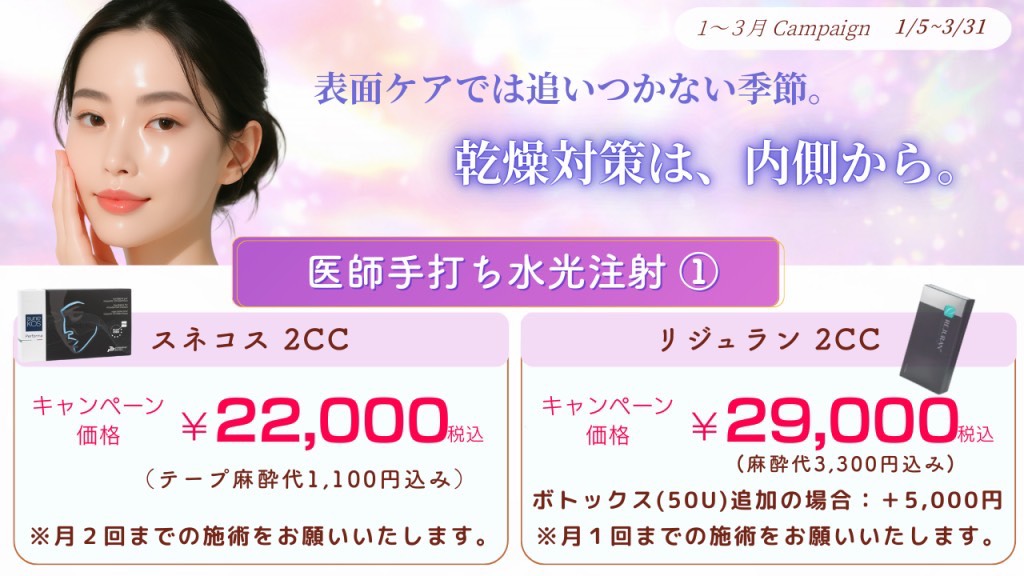 医師手打ち 水光注射新宿