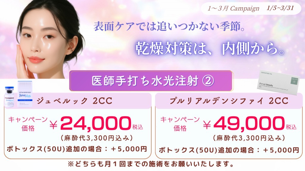 医師手打ち 水光注射新宿