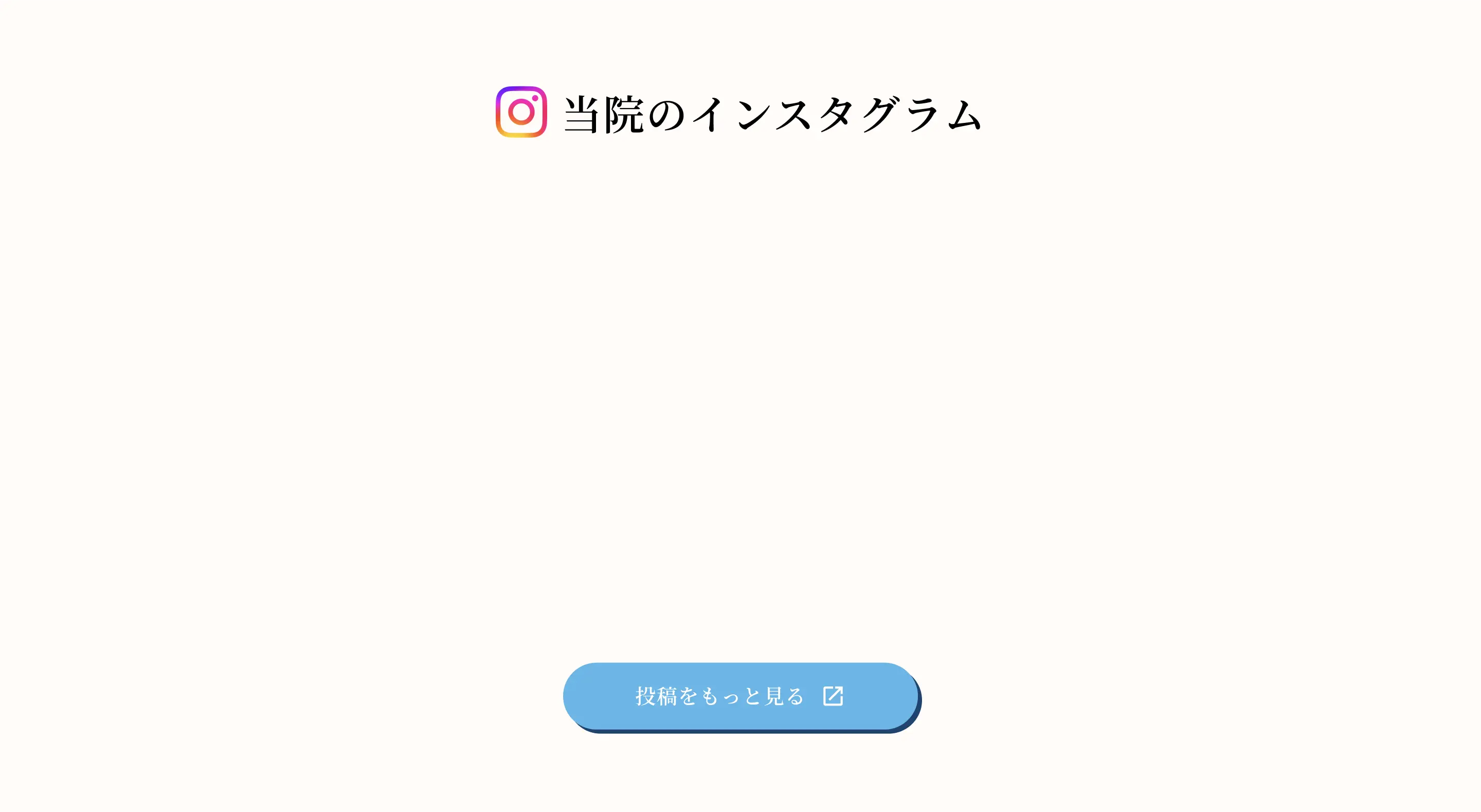 当院のインスタグラム 投稿をもっと見る