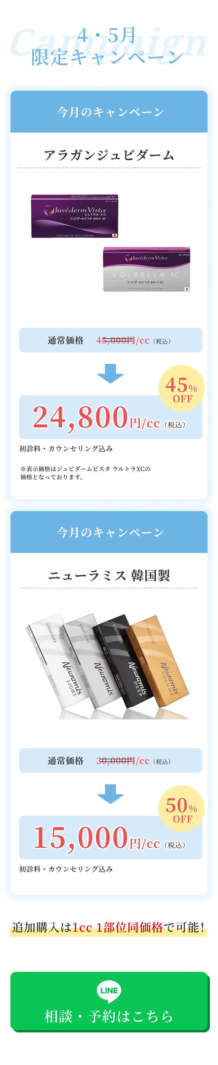 4・5月限定キャンペーン 今月のキャンペーン アラガンジュビダーム 通常価格45,000円（税込）→24,800円（税込）45%OFF初診料・カウンセリング込み※表示価格はジュビダームビスタ ウルトラXCの価格となっております。 今月のキャンペーン ニューラミス 韓国製 通常価格 30,000円（税込）15,000円（税込）初診料・カウンセリング込み50%OFF 追加購入は1cc 1部位同価格で可能！
