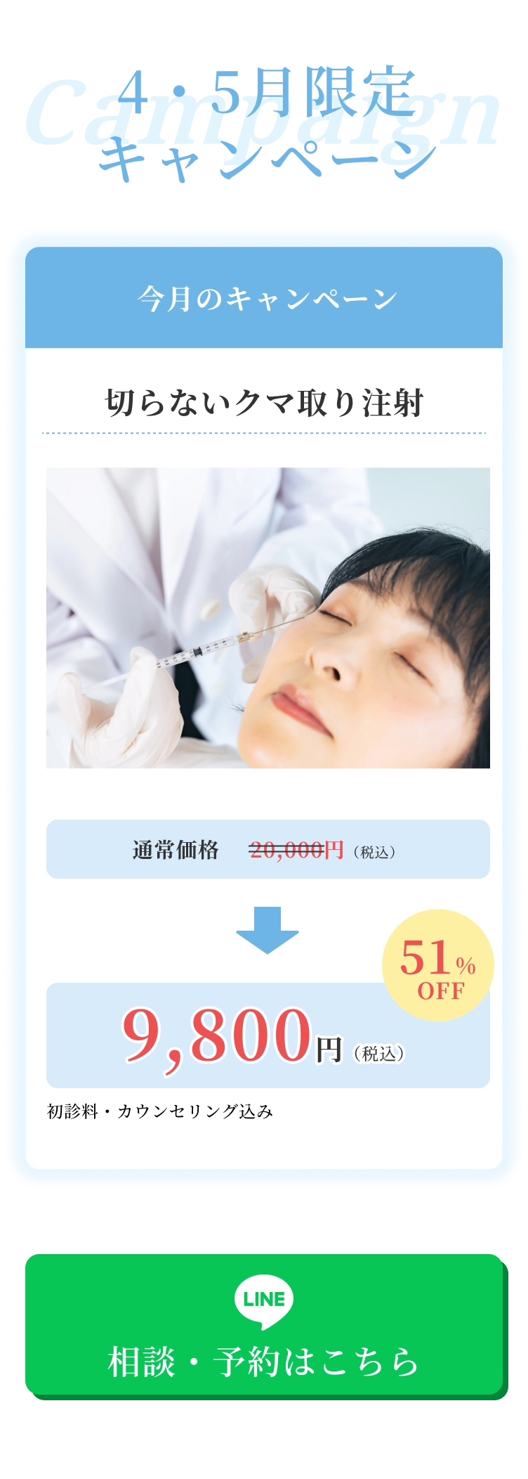 キャンペーン 今月のキャンペーン 切らないクマ取り注射 通常価格20,000円（税込）→9,800円（税込）51%OFF 初診料・カウンセリング込み