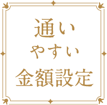 通いやすい金額設定