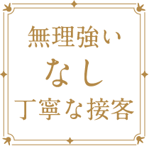 無理強いしない丁寧な接客