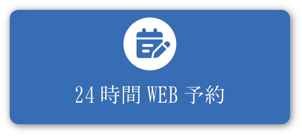 24時間WEB予約