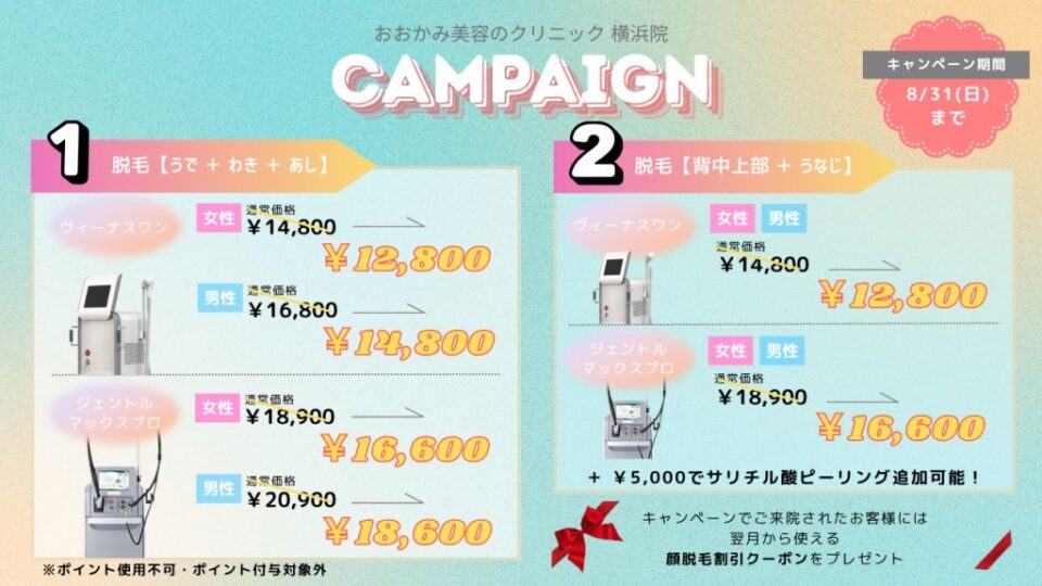 8月　キャンペーン02　横浜