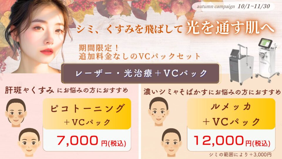 10月レーザー・光治療＋VCパック新宿