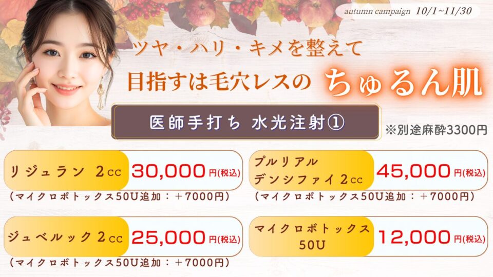 10月医師手打ち 水光注射新宿