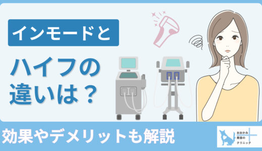 インモードとハイフの違いは？効果やデメリットも解説