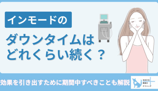 インモードのダウンタイムはどれくらい続く？効果を引き出すために期間中すべきことも解説