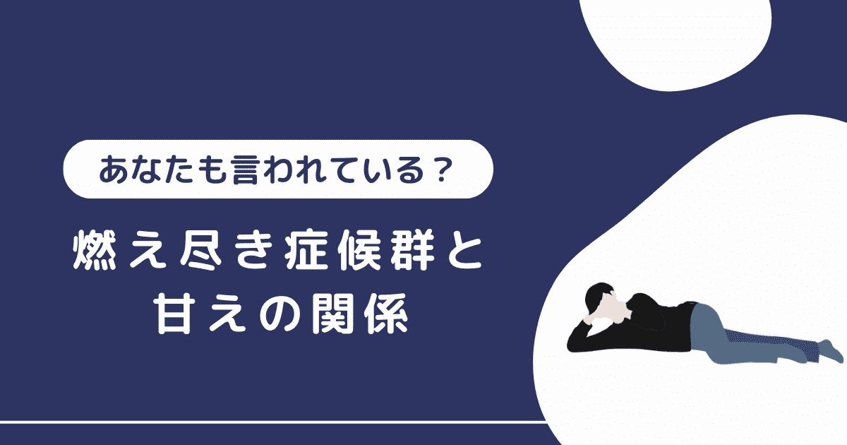 燃え尽き症候群は甘えではない！周囲はなぜ「甘え」と言ってくるのか