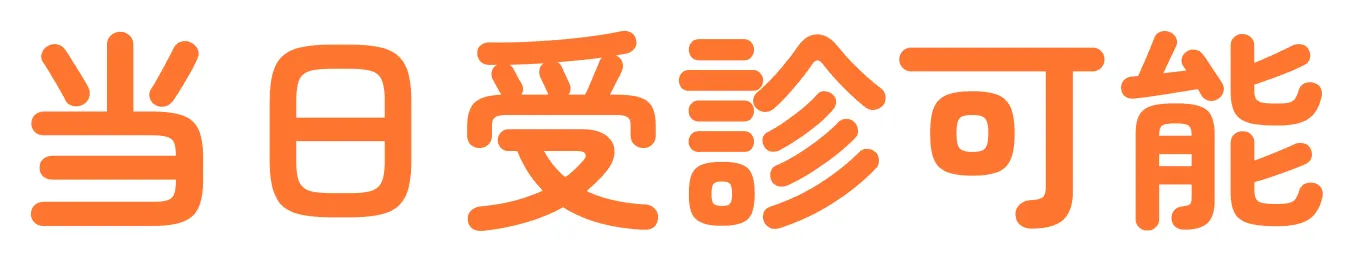 当日受診可能