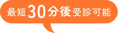 最短30分後受診可能