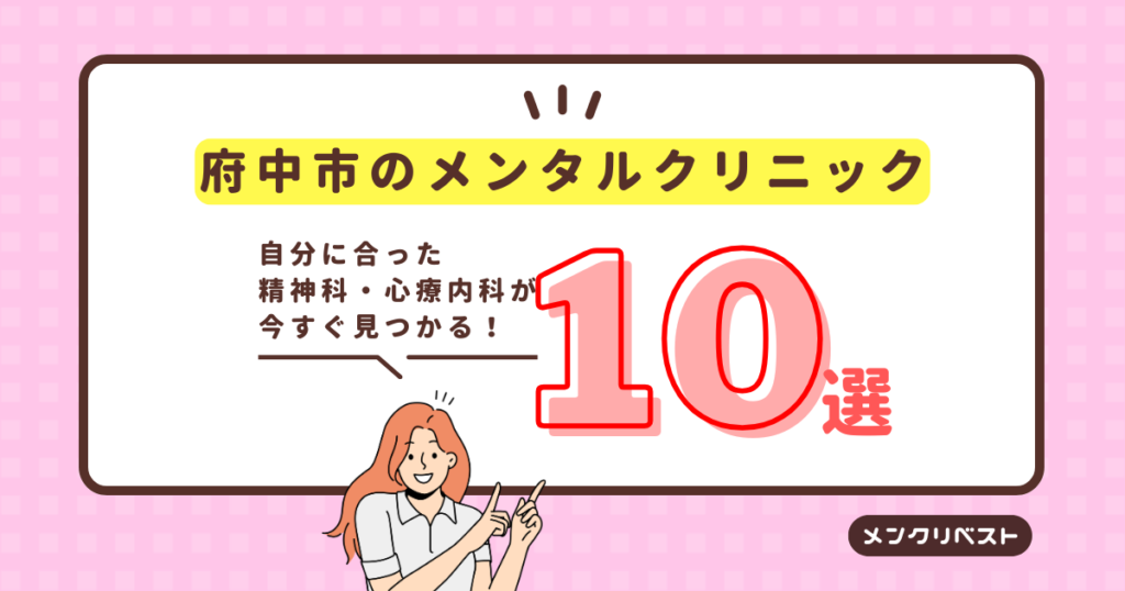 【2026年】府中市のメンタルクリニック（心療内科・精神科）おすすめ10選の口コミと特徴