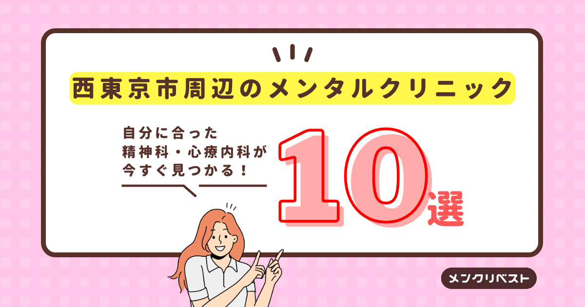 【2026年】西東京市周辺のメンタルクリニック（心療内科・精神科）おすすめ10選の口コミと特徴