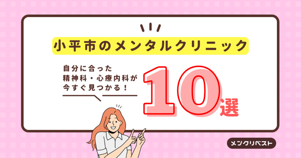【2026年】小平市のメンタルクリニック（心療内科・精神科）おすすめ10選の口コミと特徴