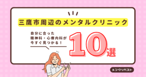 【2026年】三鷹市周辺のメンタルクリニック(心療内科・精神科)おすすめ10選の口コミと特徴