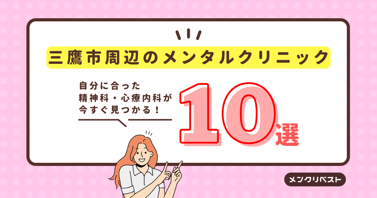 【2026年】三鷹市周辺のメンタルクリニック（心療内科・精神科）おすすめ10選の口コミと特徴