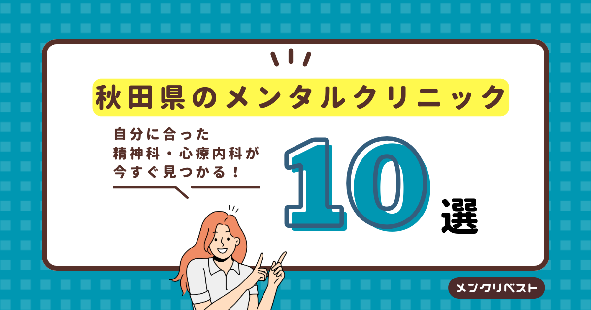 秋田県のメンタルクリニック（心療内科・精神科）おすすめ10選の口コミと特徴