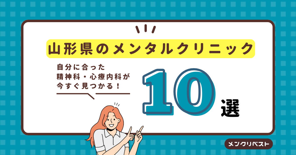 山形県のメンタルクリニック（心療内科・精神科）おすすめ10選の口コミと特徴
