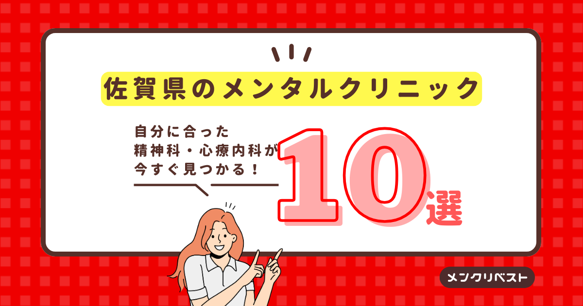 佐賀県のメンタルクリニック（心療内科・精神科）おすすめ10選の口コミと特徴