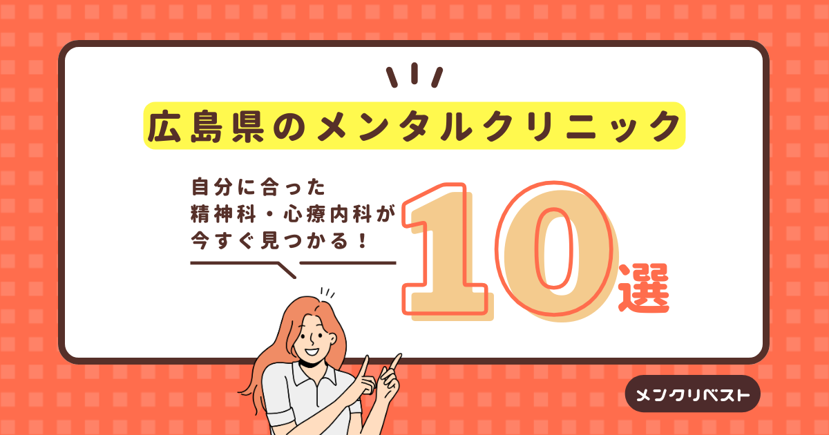 広島県広島市のメンタルクリニック（心療内科・精神科）おすすめ10選の口コミと特徴