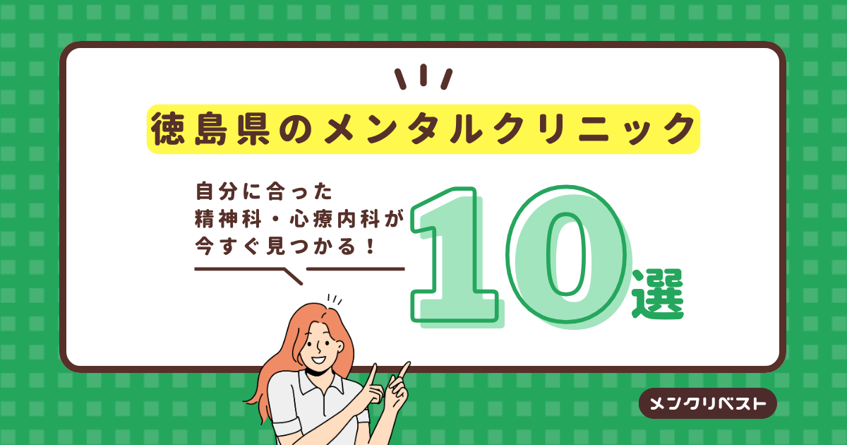 徳島県のメンタルクリニック（心療内科・精神科）おすすめ10選の口コミと特徴
