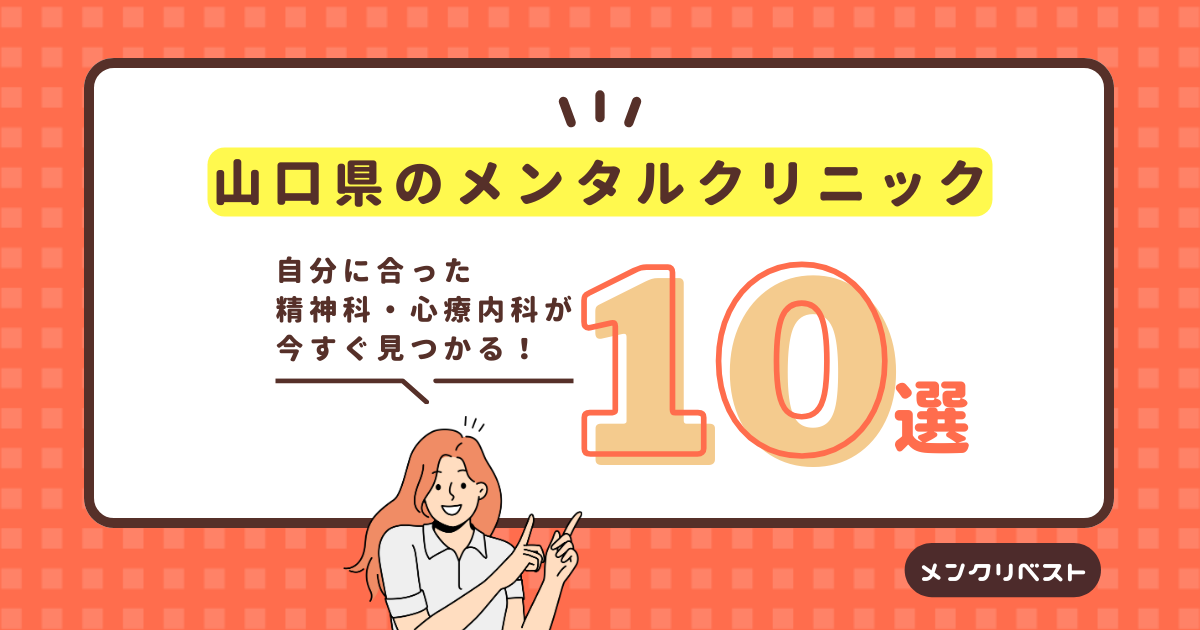 山口県山口市のメンタルクリニック（心療内科・精神科）おすすめ10選の口コミと特徴