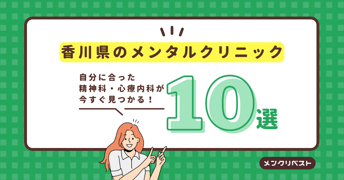香川県のメンタルクリニック（心療内科・精神科）おすすめ10選の口コミと特徴