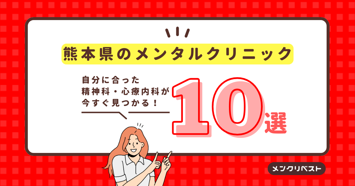 熊本県のメンタルクリニック（心療内科・精神科）おすすめ10選の口コミと特徴