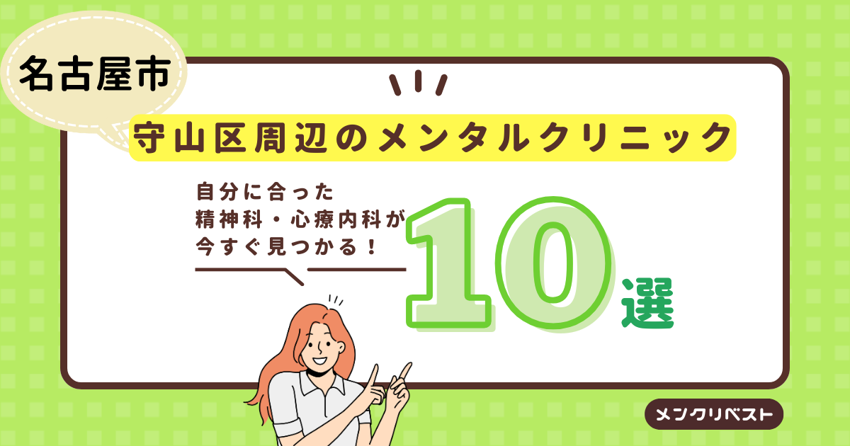 名古屋市守山区周辺のメンタルクリニック（精神科・心療内科）おすすめ10選