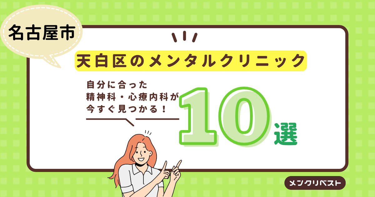 名古屋市天白区のメンタルクリニック（心療内科・精神科）おすすめ10選の口コミと特徴