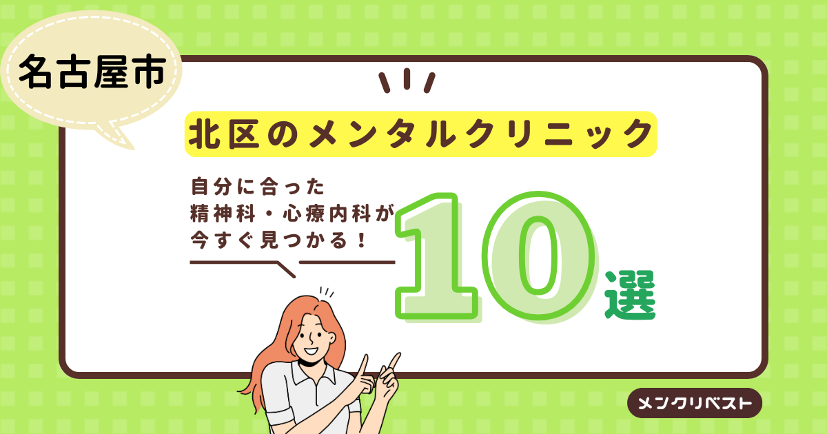 名古屋市北区のメンタルクリニック（精神科・心療内科）おすすめ10選