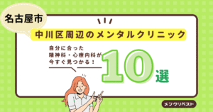 「名古屋市中川区周辺のメンタルクリニック(精神科・心療内科)おすすめ10選」