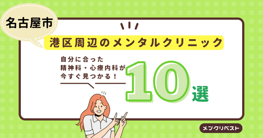 名古屋市港区周辺のメンタルクリニック(心療内科・精神科)おすすめ10選の口コミと特徴