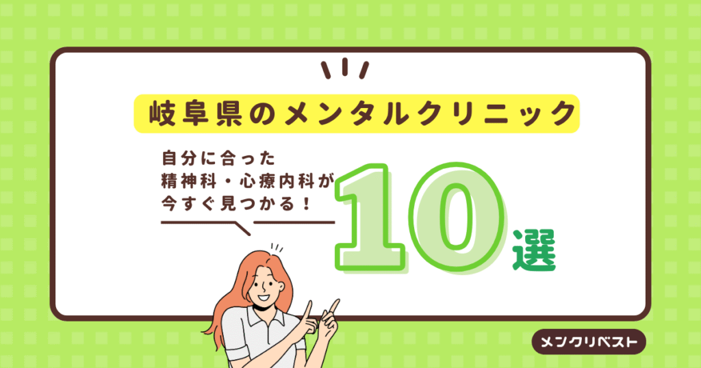 岐阜県のメンタルクリニック（心療内科・精神科）おすすめ10選の口コミと特徴