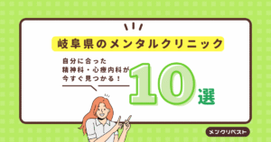 岐阜県のメンタルクリニック(心療内科・精神科)おすすめ10選の口コミと特徴