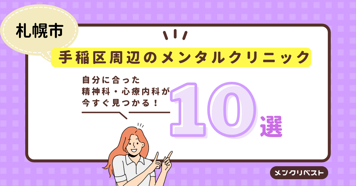 札幌市 手稲区周辺のメンタルクリニック（精神科・心療内科）おすすめ10選の口コミと特徴