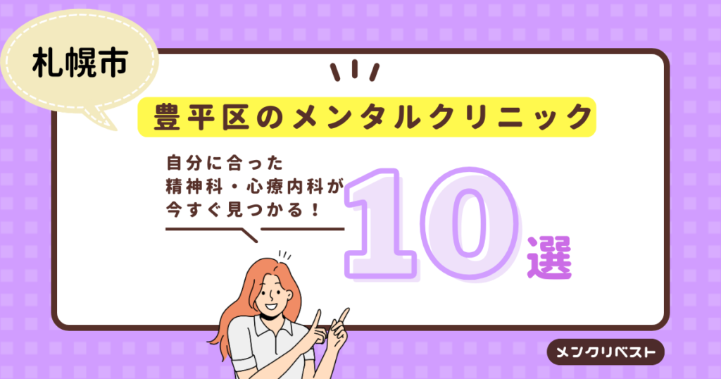 札幌市豊平区のメンタルクリニック（心療内科・精神科）おすすめ10選の口コミと特徴