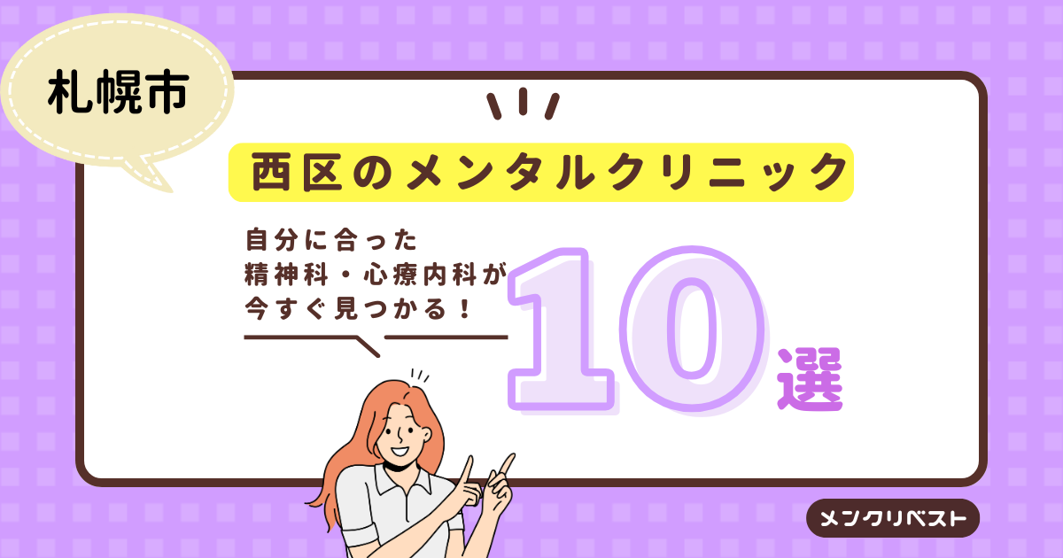 札幌市西区のメンタルクリニック（心療内科・精神科）おすすめ10選の口コミと特徴 
