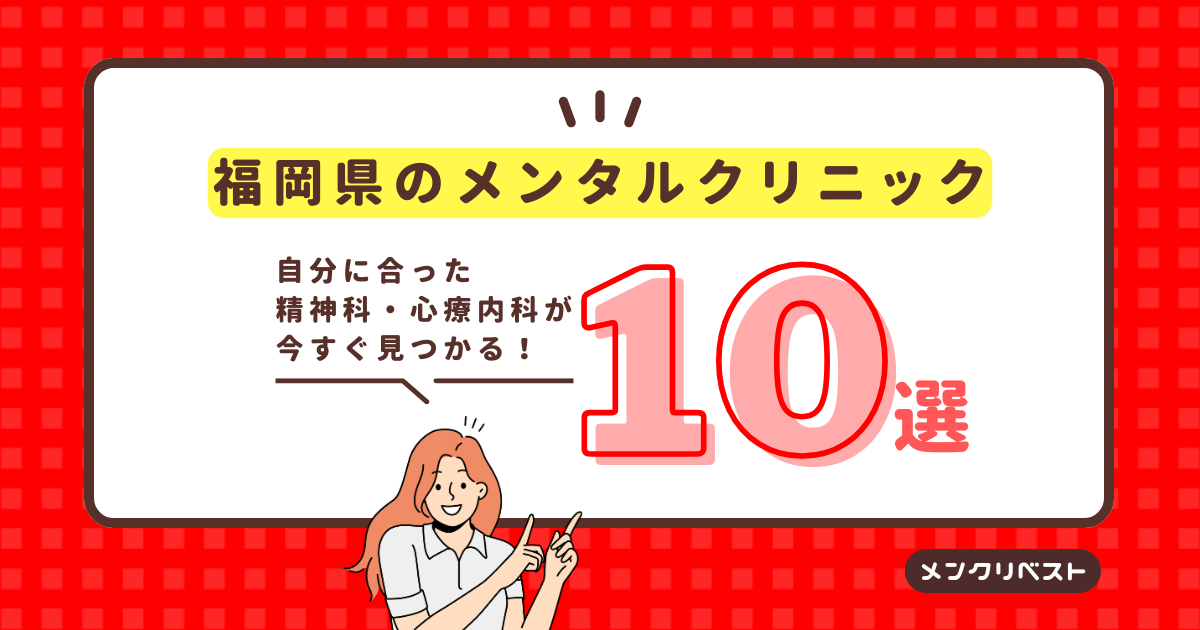 福岡県福岡市のメンタルクリニック（心療内科・精神科）おすすめ10選の口コミと特徴