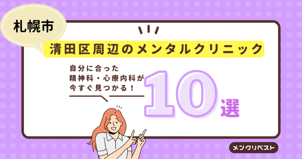 札幌市清田区周辺のメンタルクリニック（精神科・心療内科）おすすめ10選の口コミと特徴