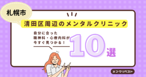 札幌市清田区周辺のメンタルクリニック（精神科・心療内科）おすすめ10選の口コミと特徴