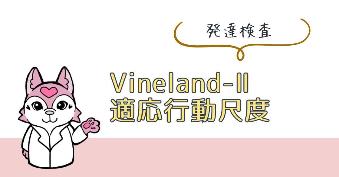 Vineland‐Ⅱ適応行動尺度で適応行動を評価！メリットを解説