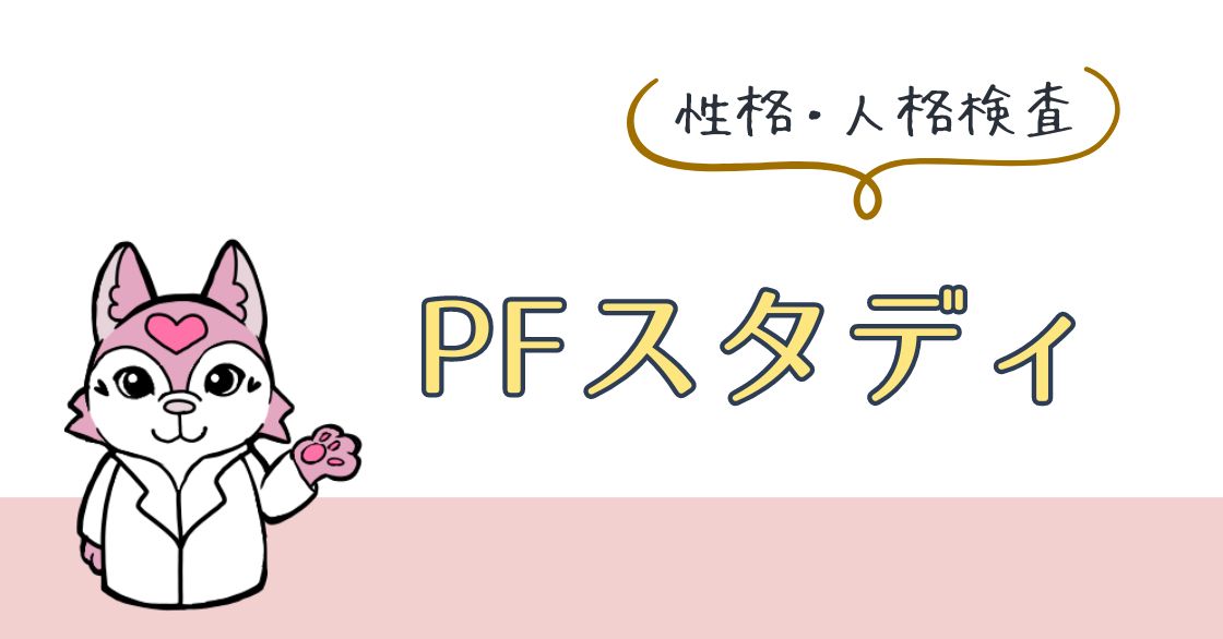 PFスタディでは何がわかる？検査のやり方や結果の見方について解説 