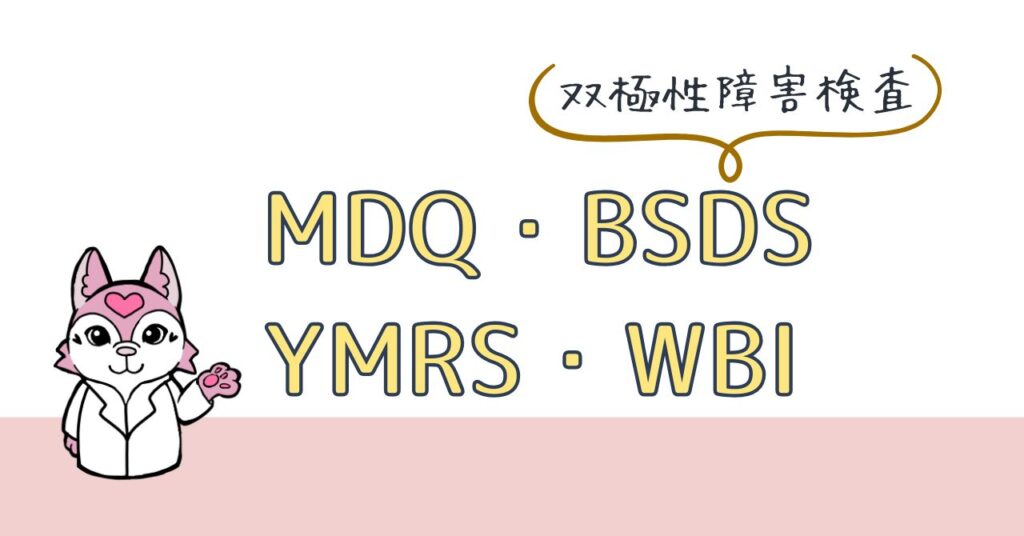 Mdq Testing 双極性障害の心理検査(MDQ・BSDS・YMRS・WBI) | こころちゃんの心理検査教室