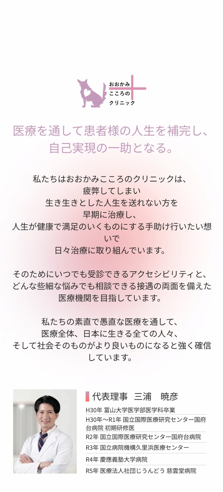 医療を通して患者様の人生を補完し、自己実現の一助となる。