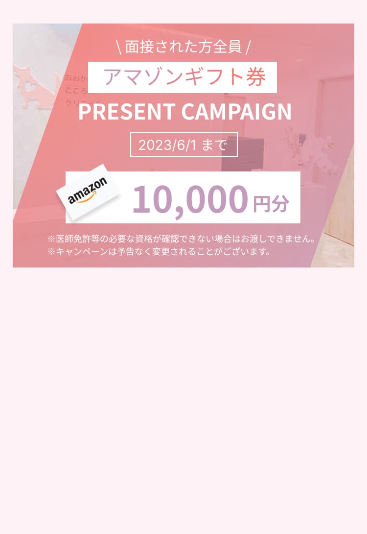 面接された方に1万円分Amazonギフト券プレゼント