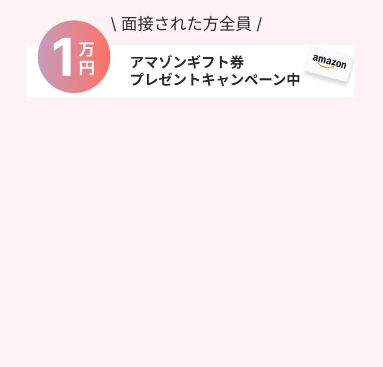 面接された方に1万円分Amazonギフト券プレゼント